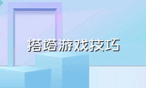 搭塔游戏技巧