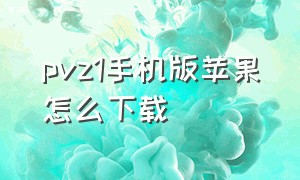 pvz1手机版苹果怎么下载