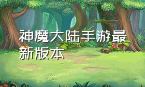 神魔大陆手游最新版本