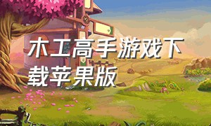 木工高手游戏下载苹果版