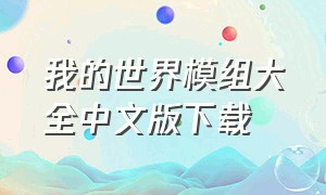 我的世界模组大全中文版下载（我的世界模组下载汉化版）