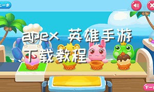 apex 英雄手游下载教程