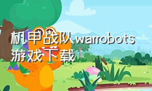 机甲战队warrobots游戏下载