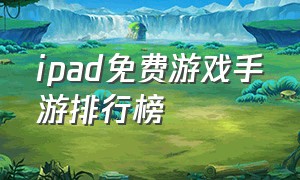 ipad免费游戏手游排行榜