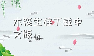 木筏生存下载中文版