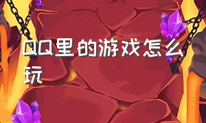 QQ里的游戏怎么玩