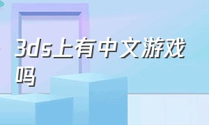 3ds上有中文游戏吗（3ds游戏都是下载好的吗）
