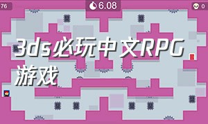 3ds必玩中文rpg游戏