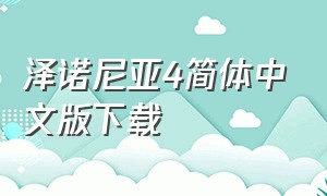 泽诺尼亚4简体中文版下载
