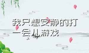 我只想安静的打一会儿游戏