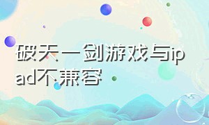 破天一剑游戏与ipad不兼容