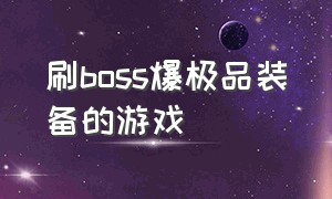 刷boss爆极品装备的游戏