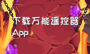 下载万能遥控器App（万能遥控器app 怎么下载）