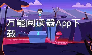 万能阅读器app下载