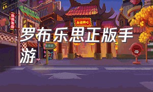 罗布乐思正版手游