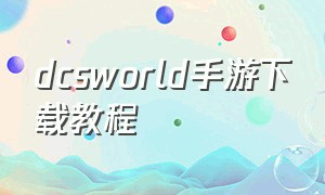 dcsworld手游下载教程