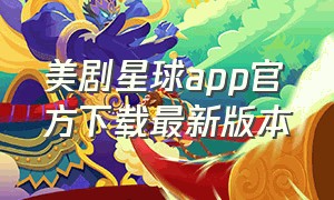 美剧星球app官方下载最新版本