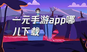 一元手游app哪儿下载