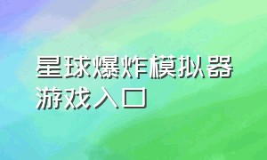 星球爆炸模拟器游戏入口