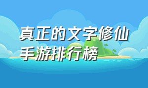 真正的文字修仙手游排行榜