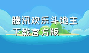 腾讯欢乐斗地主下载官方版