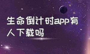 生命倒计时app有人下载吗