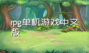 rpg单机游戏中文版