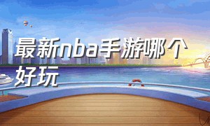 最新NBA手游哪个好玩