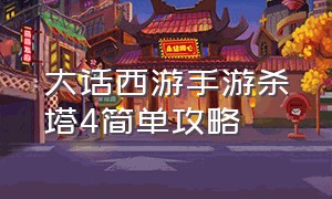 大话西游手游杀塔4简单攻略