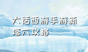 大话西游手游新塔六攻略