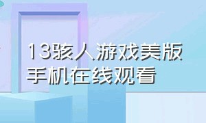 13骇人游戏美版手机在线观看