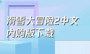 滑雪大冒险2中文内购版下载