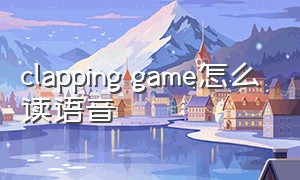 clapping game怎么读语音