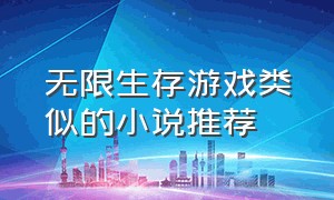 无限生存游戏类似的小说推荐