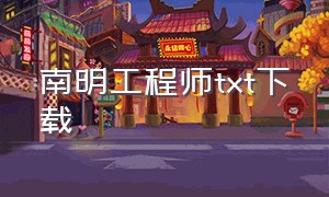 南明工程师txt下载（明末工程师txt全集下载）