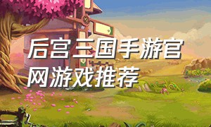 后宫三国手游官网游戏推荐