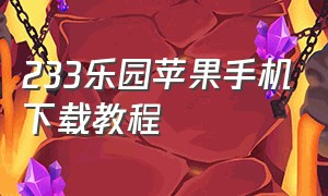 233乐园苹果手机下载教程