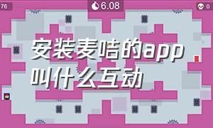 安装麦咭的app叫什么互动