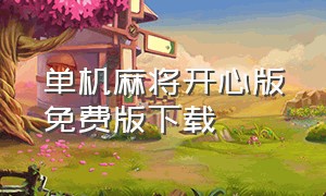 单机麻将开心版免费版下载