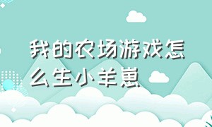 我的农场游戏怎么生小羊崽