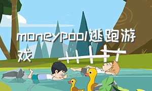 moneypool逃跑游戏