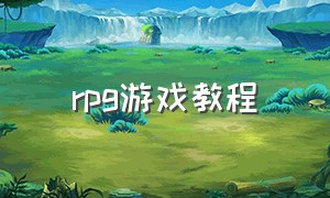 rpg游戏教程