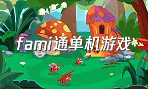 fami通单机游戏