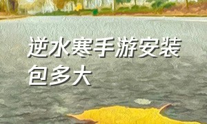 逆水寒手游安装包多大