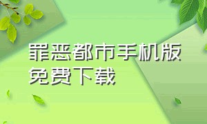 罪恶都市手机版免费下载（罪恶都市手机中文版下载最新版）