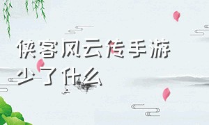 侠客风云传手游 少了什么