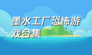 墨水工厂恐怖游戏合集