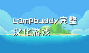 campbuddy完整汉化游戏