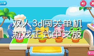双人3d闯关单机游戏正式中文版（3d双人闯关单机游戏完整中文版）