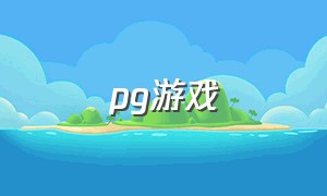 pg游戏